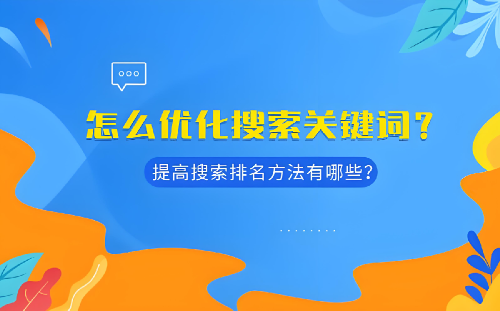 全面优化，提升关键词排名——助您决胜SEO战场！