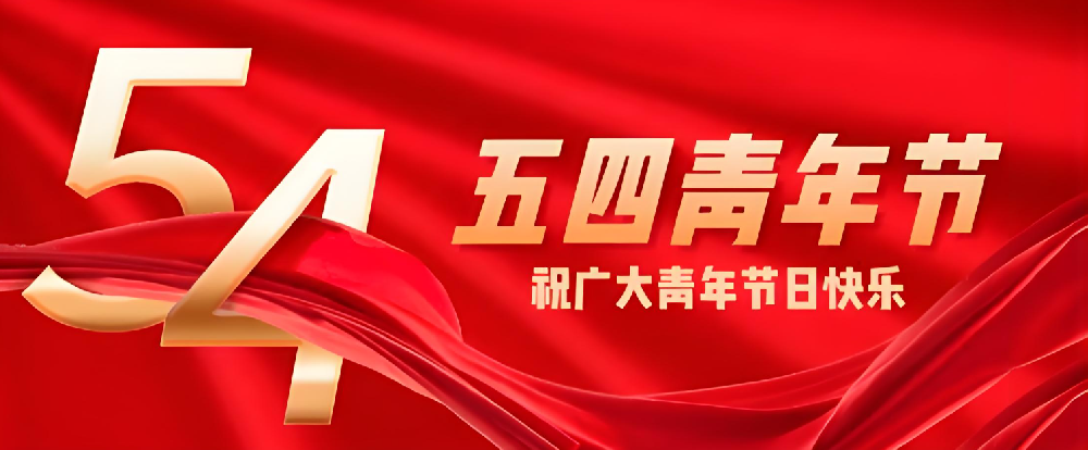 五四青年节 | 因梦想而年轻 因理想而不同