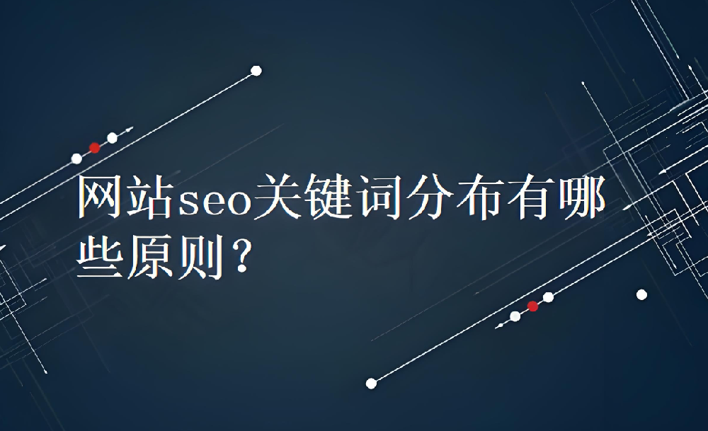 网站的关键词一般放到什么位置合适？