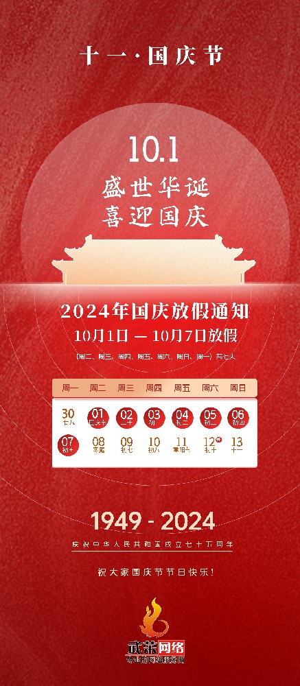 2024年国庆节放假通知与服务说明