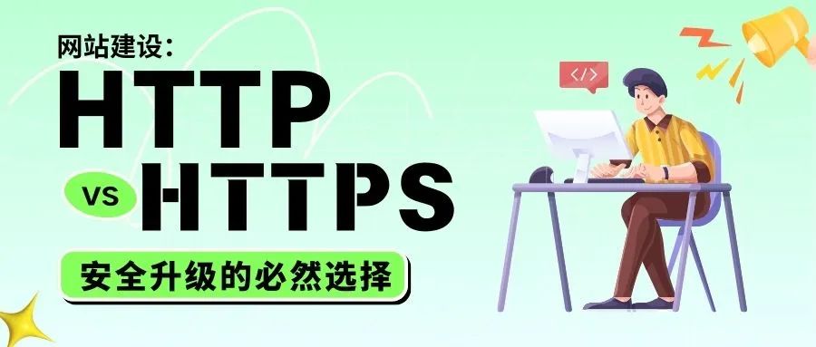 HTTP vs HTTPS，安全升级的必然选择