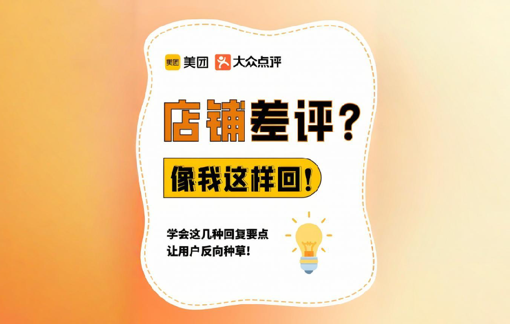 差评处理绝招！美团点评商家必看