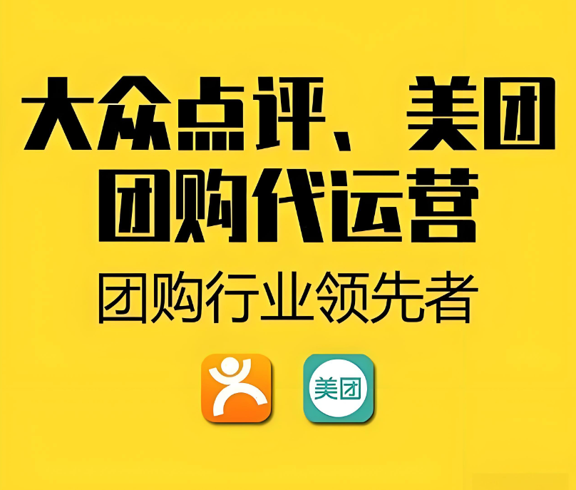 武荣网络公司美团运营代运营服务亮点介绍