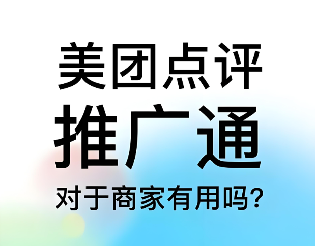 美团点评代运营 | 美团点评推广通投不投？怎么投？一篇搞清楚
