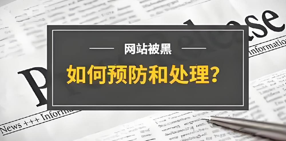 官网被篡改，企业如何应对？网站被黑原因及解决方案详解