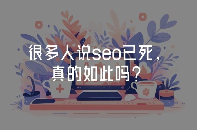 2025年SEO已死？揭秘算法革命下的‘轻松玩转’真相