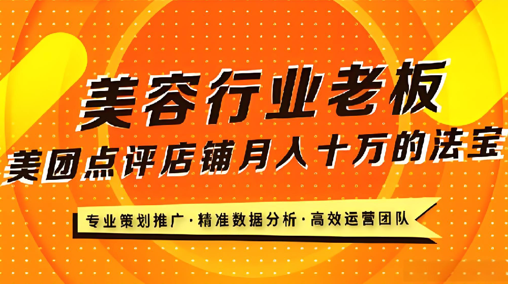 美业老板必看！武荣网络揭秘美业店铺在美团平台的致胜之道