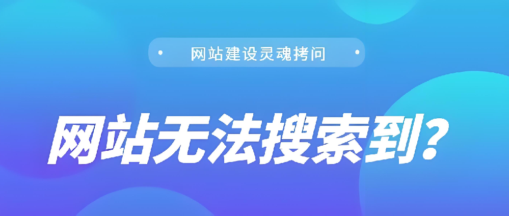 我的网站上线了，为什么搜不到？