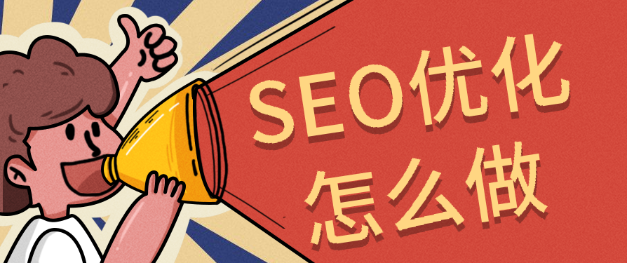 深度剖析：如何用SEO布局，让品牌内容在搜索平台“杀疯”