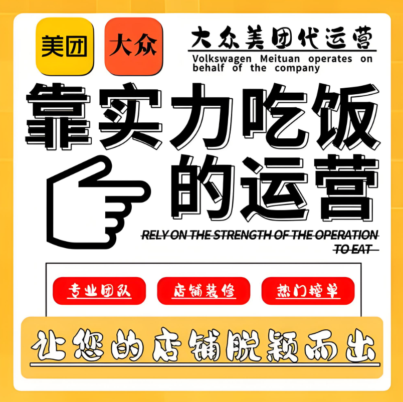 美团点评代运营 | 别家天天爆单，你还在为美团门店发愁？破局秘籍在此！