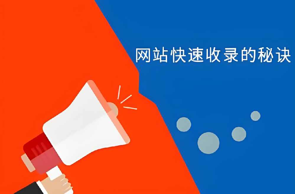 如何让搜索引擎快速收录我们的网站