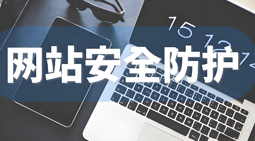 企业网站建设：小心这些 “看不见” 的安全隐患