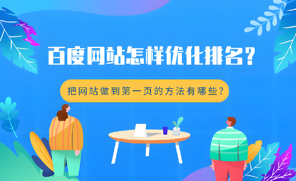 不花钱，如何提升官网在百度的排名？