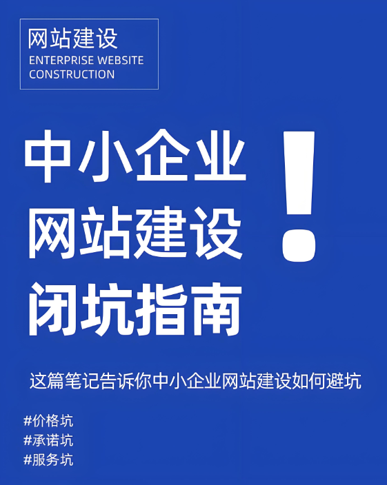 网站建设怕踩坑？这招助你锁定靠谱公司！