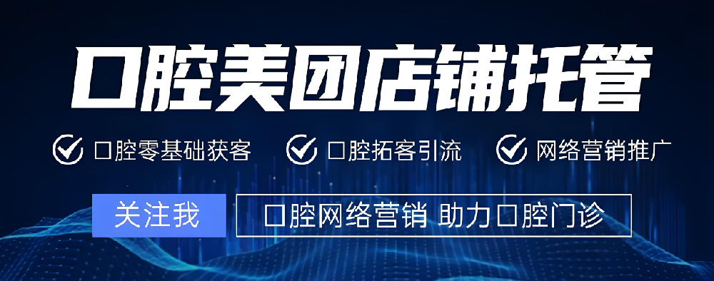 口腔美团代运营秘籍：五步激发顾客自主下单