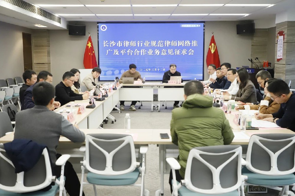 长沙市律协召开规范律师网络推广及平台合作业务意见征求会