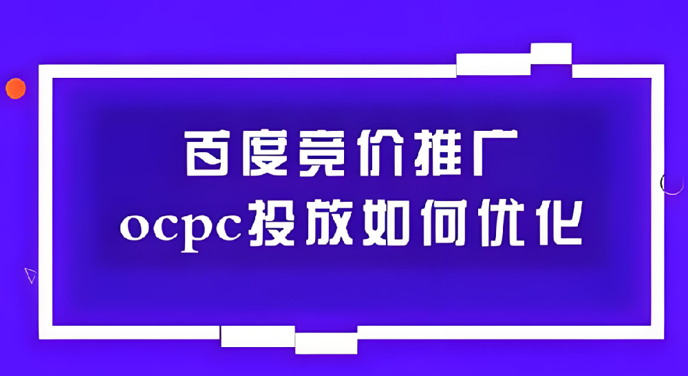 百度SEM竞价ocpc如何优化？