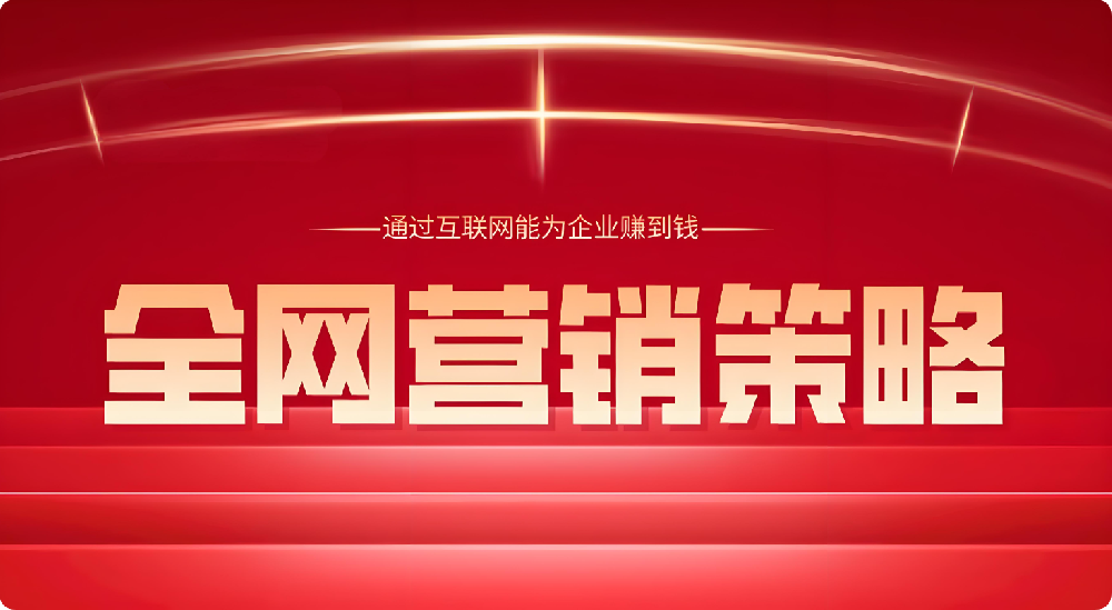 全渠道布局！巧用社媒、搜索，实现全网强势覆盖目标