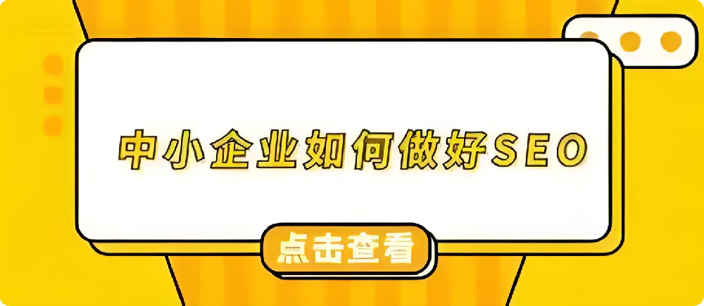 打破误解：中小企业借SEO优化，实现网站曝光飞跃