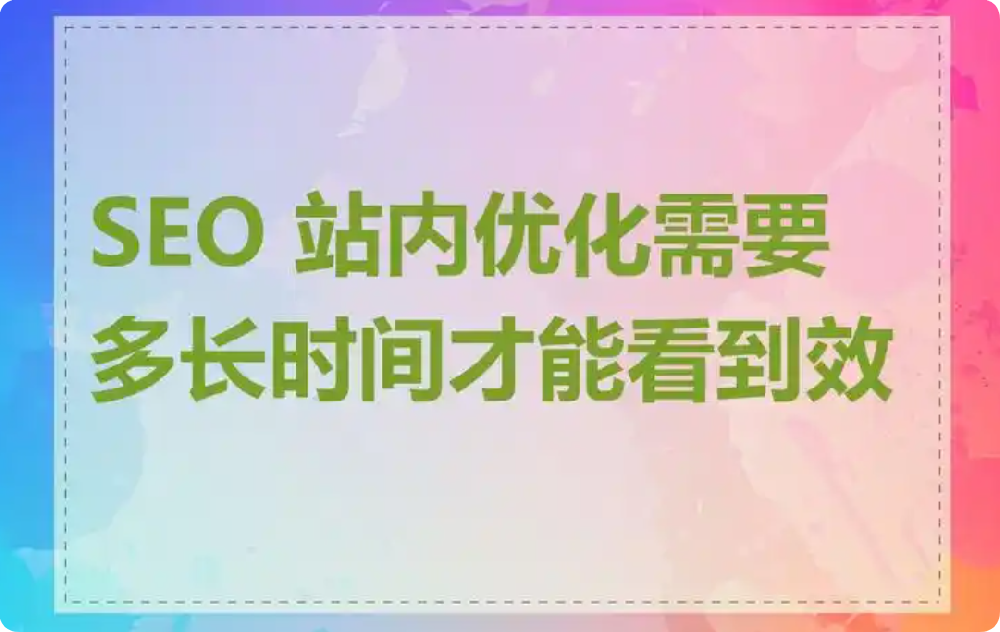 SEO优化需要多长时间才能看到效果?
