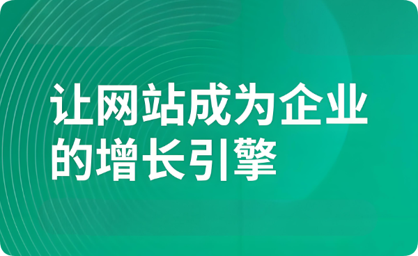 少有人看≠无需建设：企业官网，绝非无用之举