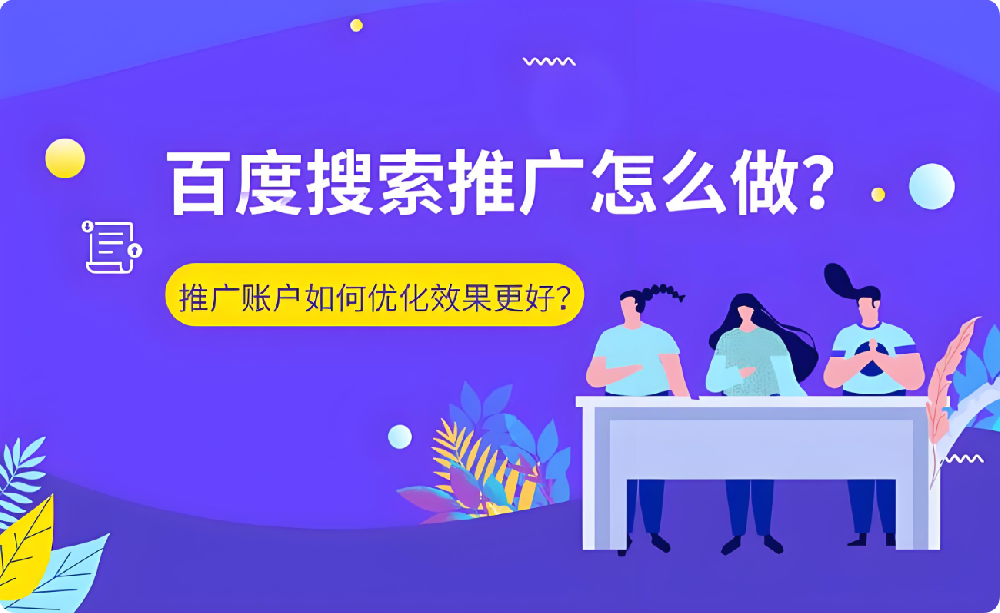 搜索推广危机：账户效果骤降，删包跑路or全力优化？