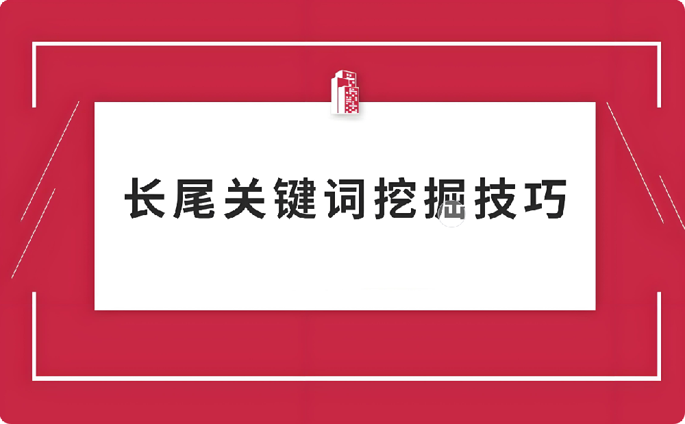 一文读懂！快速挖掘长尾词的方法