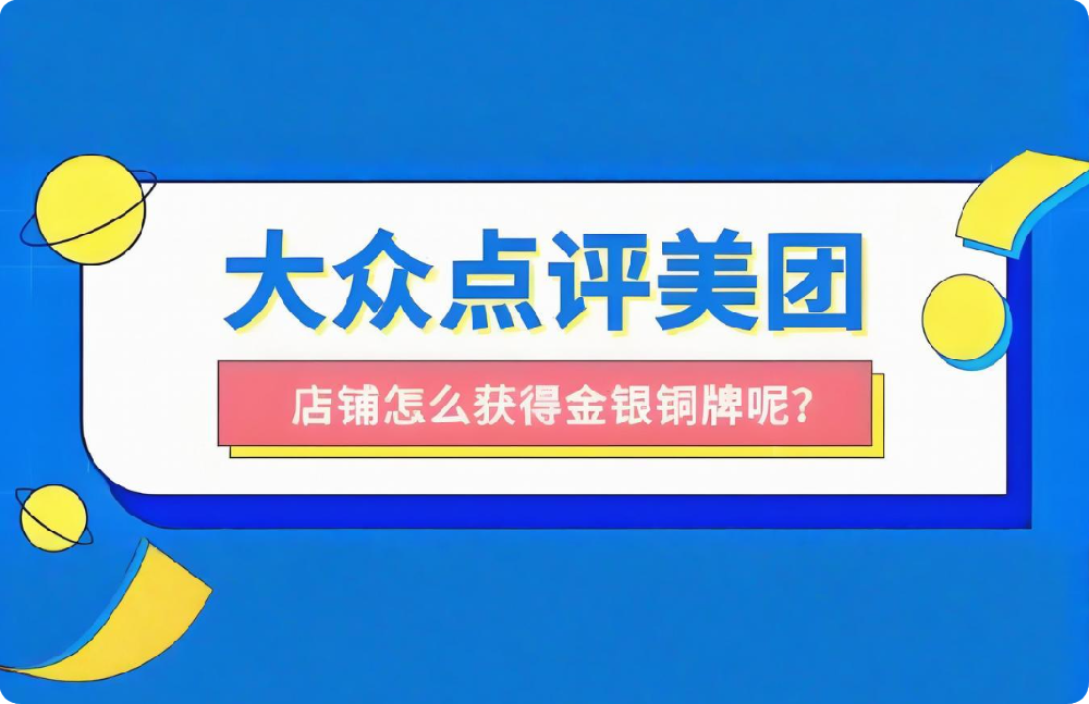 想让店铺稳居美团点评榜单？这些关键技巧请收下