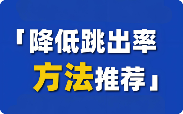别让高跳出率拖垮网站，这些优化要点快收藏