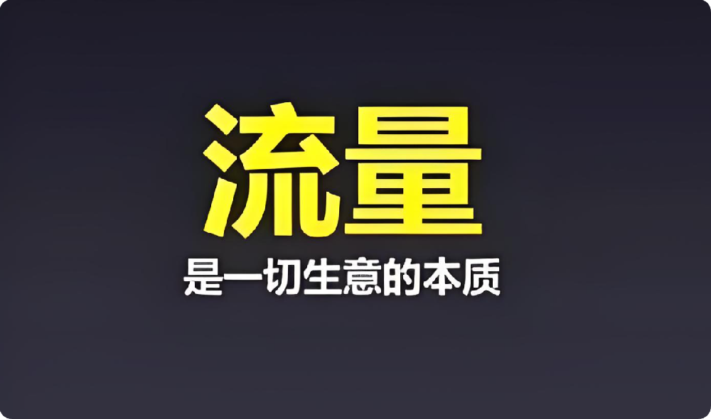 中小企业困境：付费流量太贵，免费流量咋盘活？
