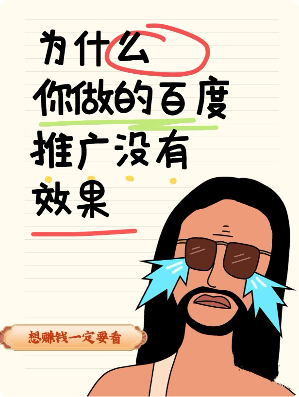 为什么百度推广效果差还有人投？