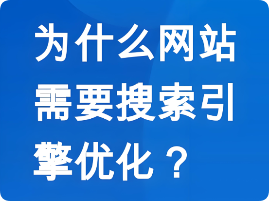 SEO优化如何帮助企业网站获得长效的搜索引擎流量？