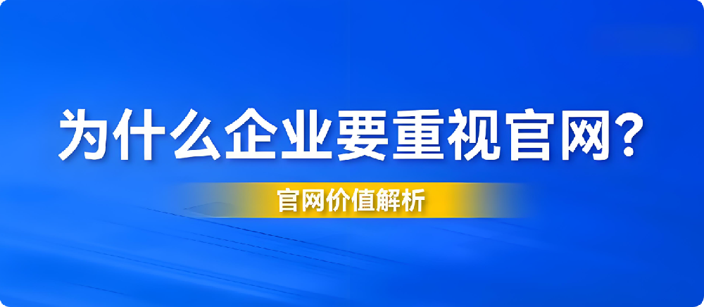 2025年企业官网设计陈旧、功能过时？你的公司正在错失这些机会！