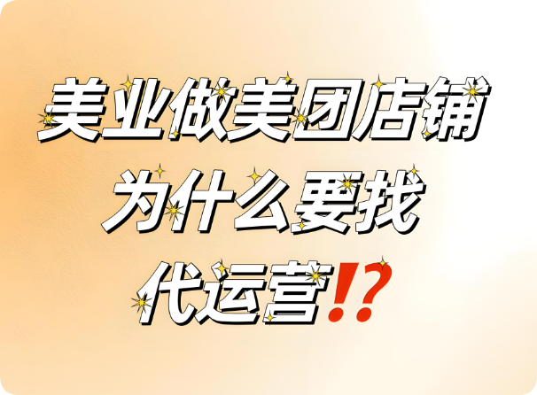美业老板要不要找代运营？