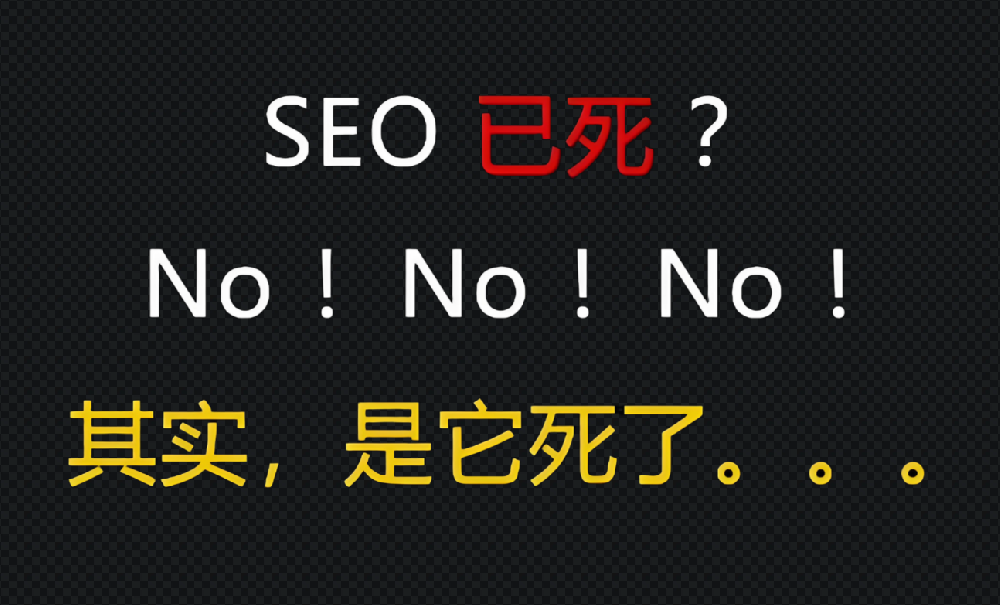 很多人说seo已死，真的如此吗？