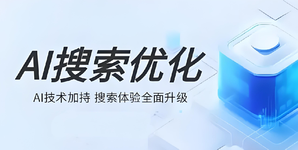 2025年AI搜索优化核心解析——SEO/AEO/GEO/AAO