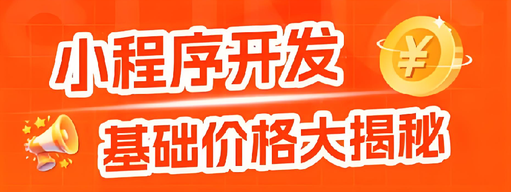 小程序开发费用交一次就够？还是每年都要花？