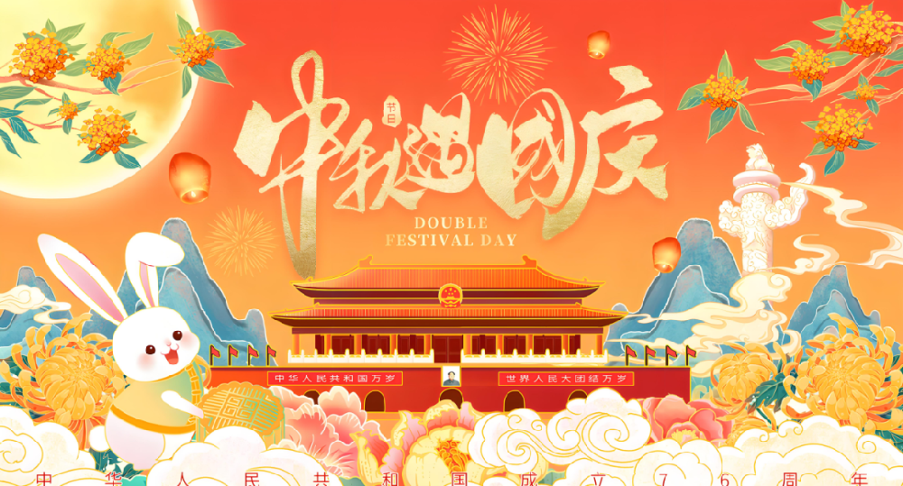 迎中秋，度国庆丨恭祝大家国庆中秋双节快乐！