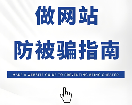 几百块做网站？别被忽悠！