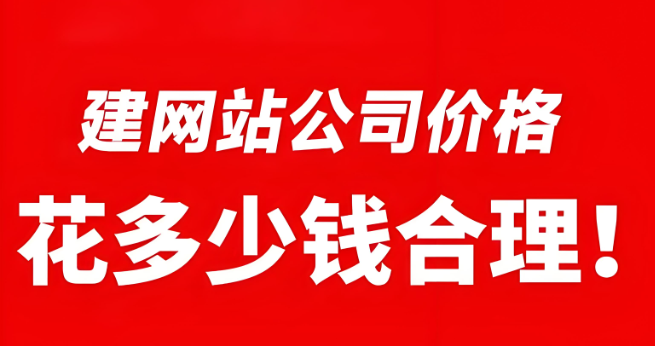 建个公司网站到底花多少钱？