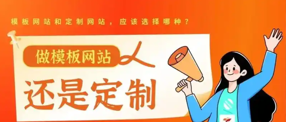 企业建站别踩坑!中小企业建站该选模板站vs定制站？