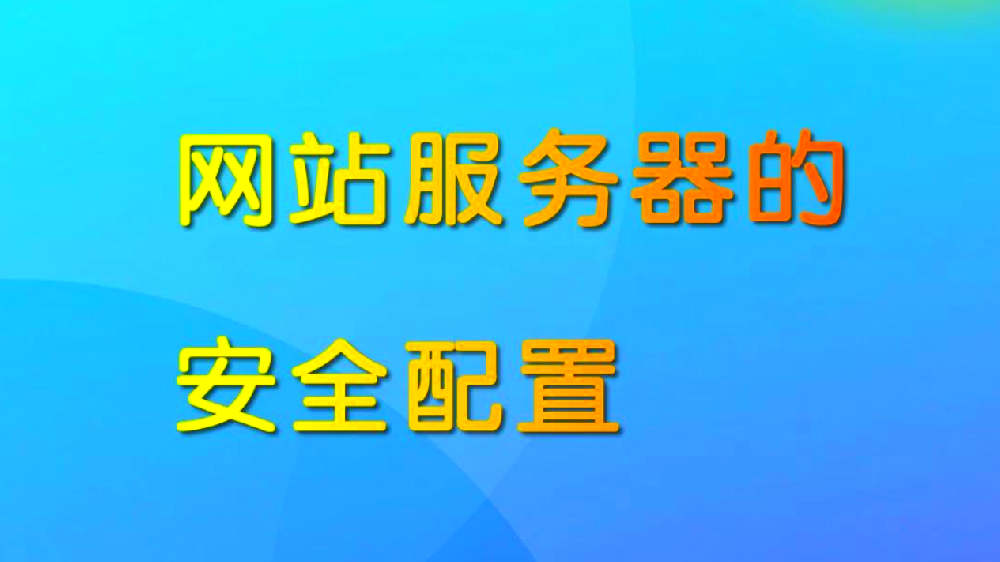 快手被黑敲响警钟！企业网站安全防护刻不容缓