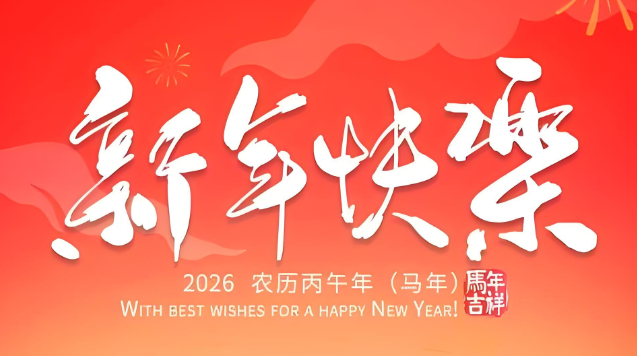 2026元旦放假通知｜岁末感恩，新年共赴新程