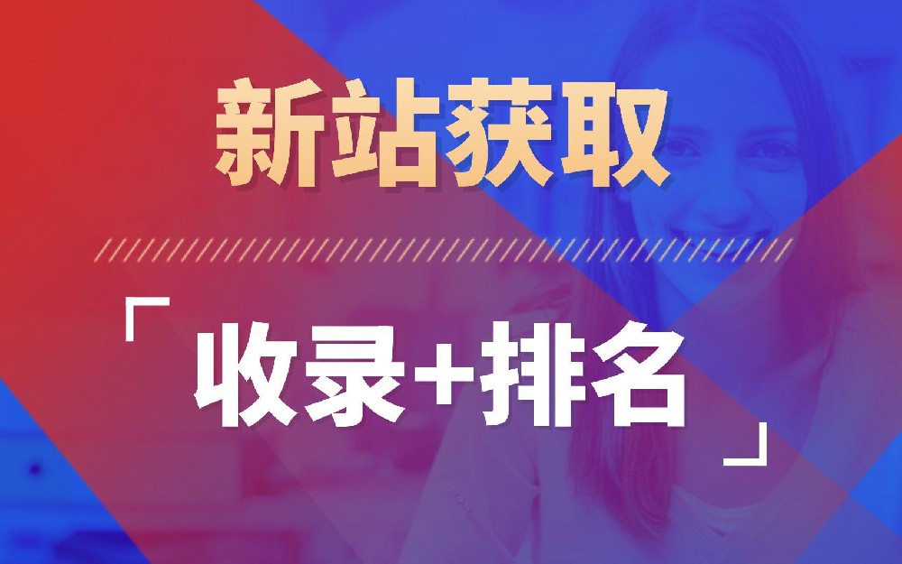 新站3个月抓取骤降！收录只剩首页？