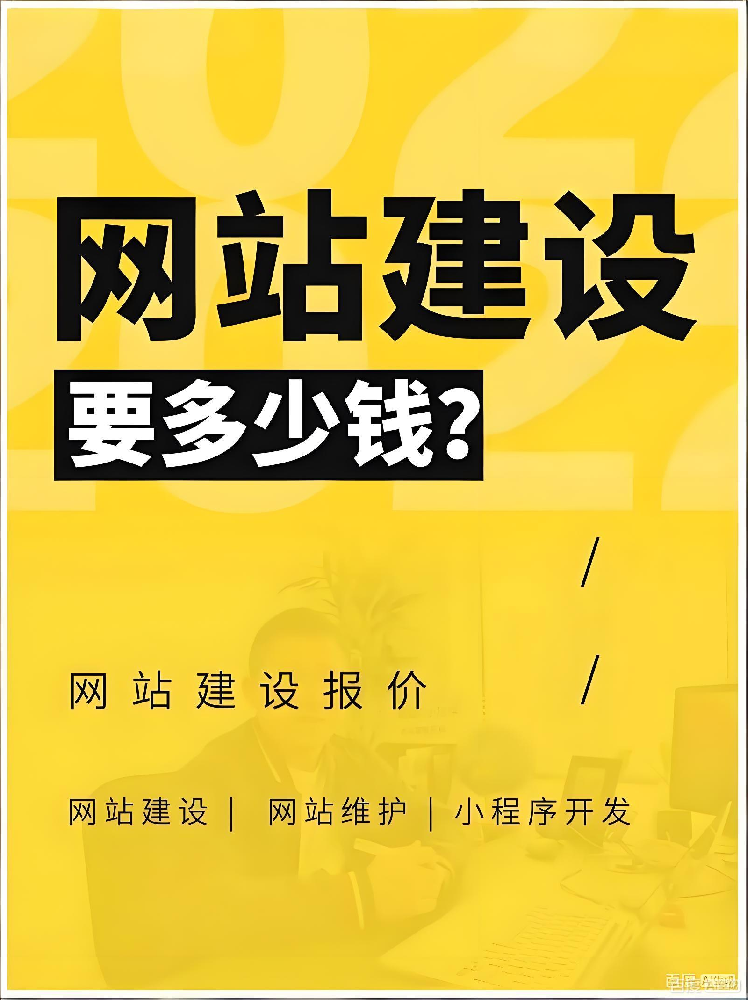 在泉州建设一个公司网站多少钱？