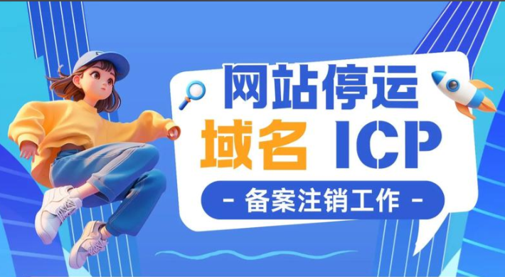 域名不用了，注销备案要几天？