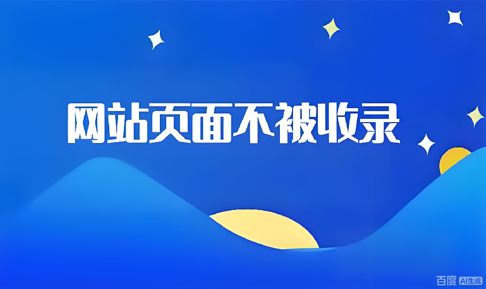 蜘蛛常来内页不收录？