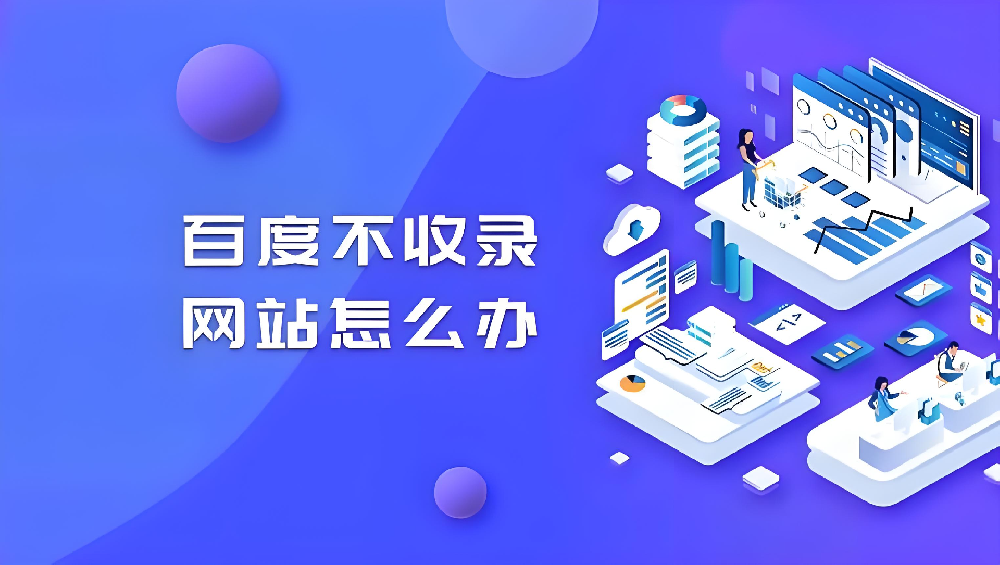 企业网站半年不收录？有备案+天天提交也没用，问题出在这