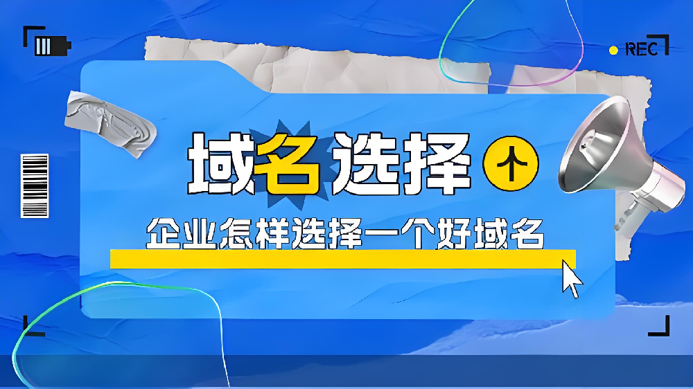 企业域名怎么选？