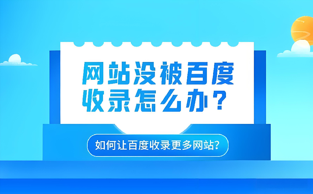 百度为什么不收录我的站点？